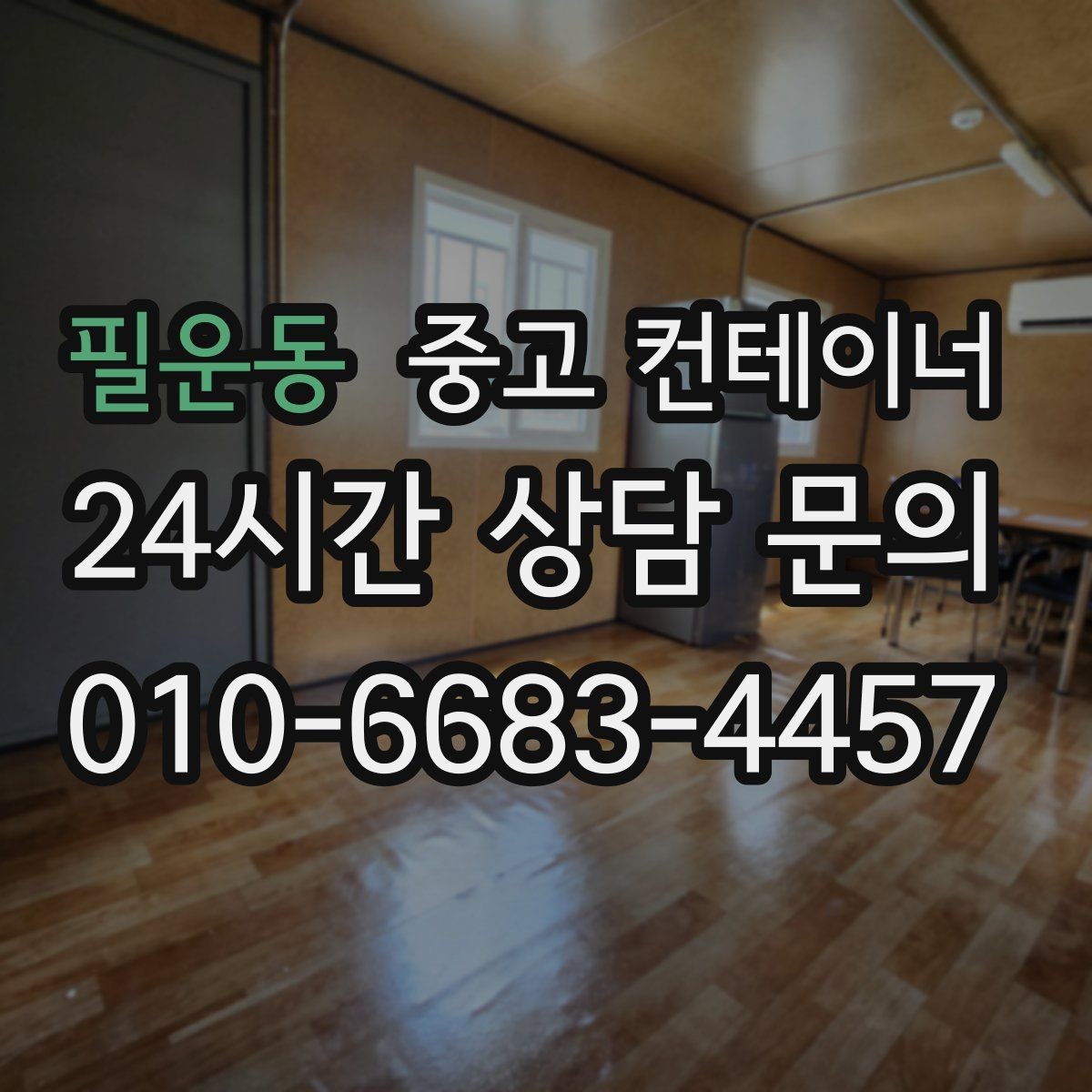 필운동 중고 컨테이너 매입 집 주변 환경을 새로 정리하는 첫 단계