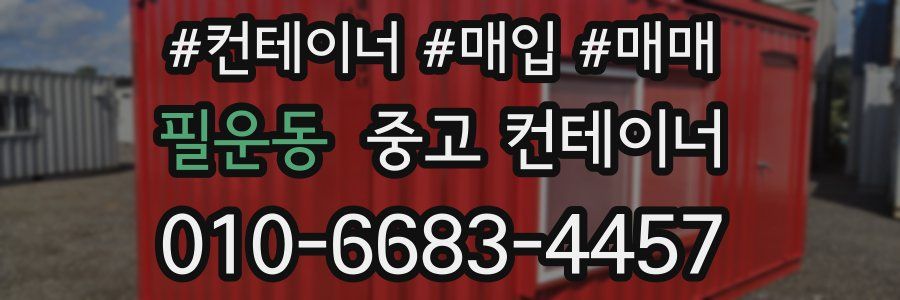 필운동 중고 컨테이너