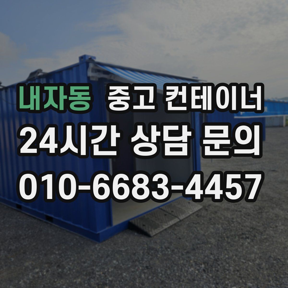 내자동 중고 컨테이너 매입 과수원과 비닐하우스 주변 컨테이너 안전하게 비우기