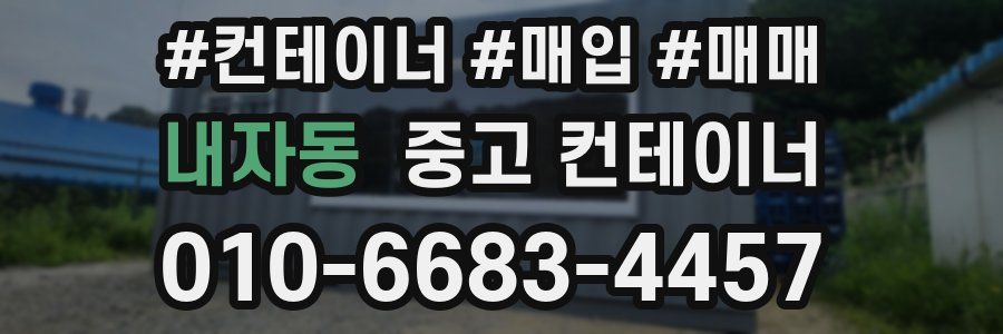 내자동 중고 컨테이너