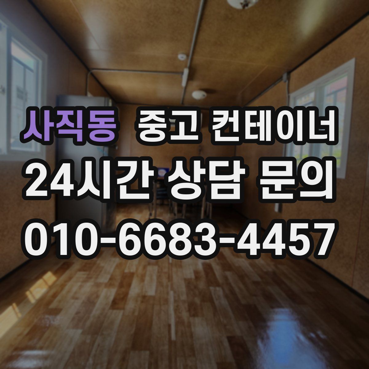 사직동 컨테이너 매입