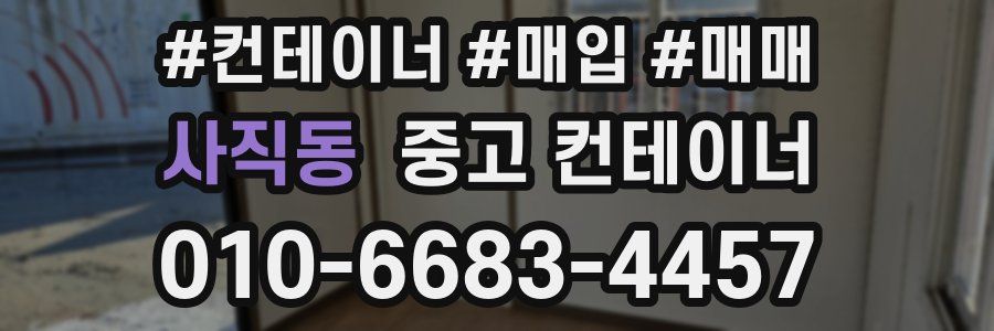 사직동 중고 컨테이너