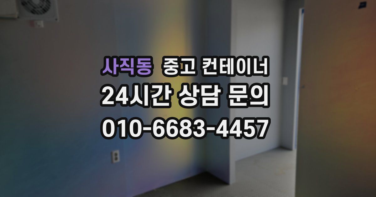 사직동 중고 컨테이너 매입