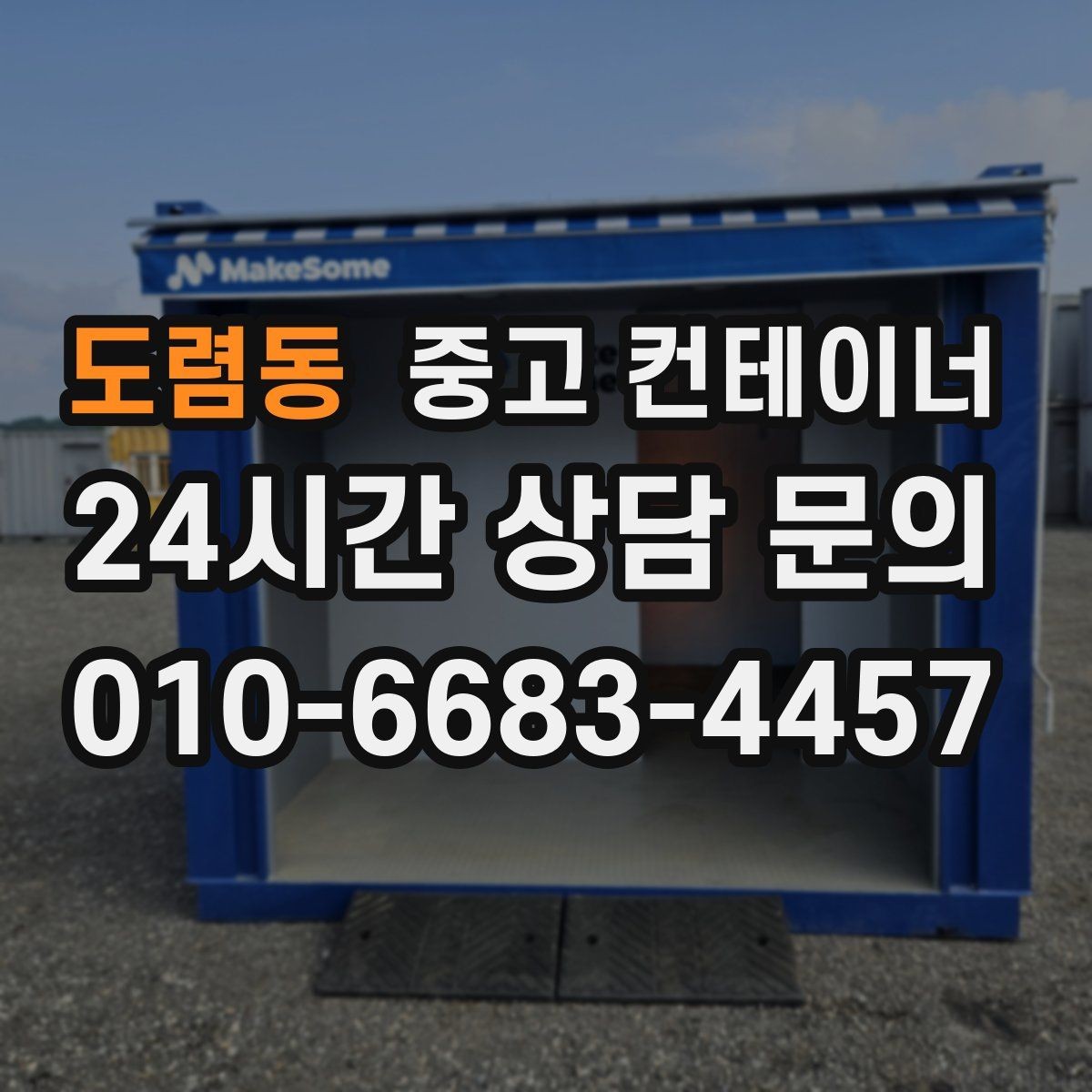 도렴동 중고 컨테이너 매입 철거 대신 매각을 선택했던 현장 사례