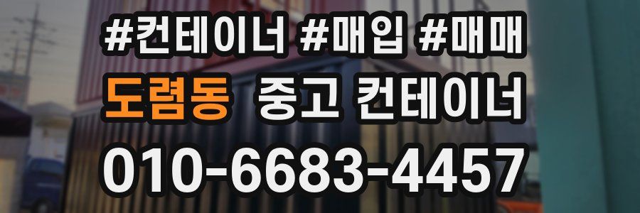 도렴동 중고 컨테이너