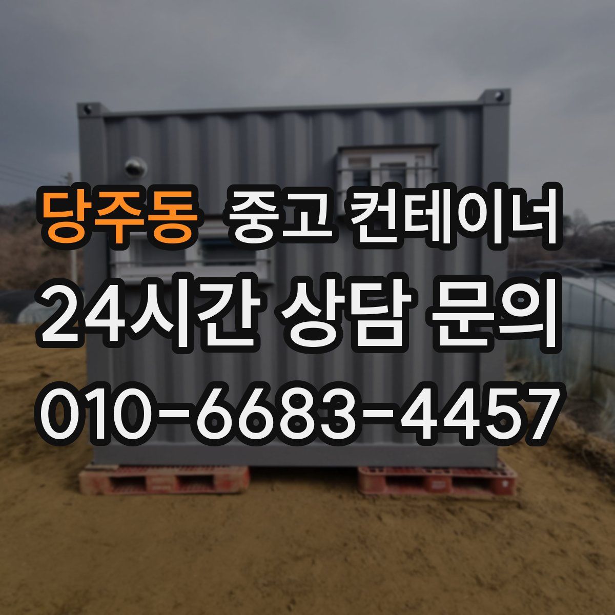 당주동 컨테이너 매입