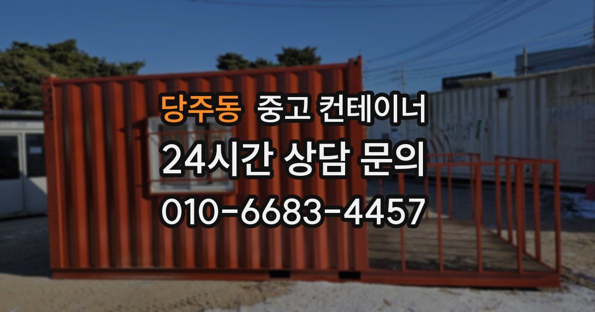 당주동 중고 컨테이너 매입