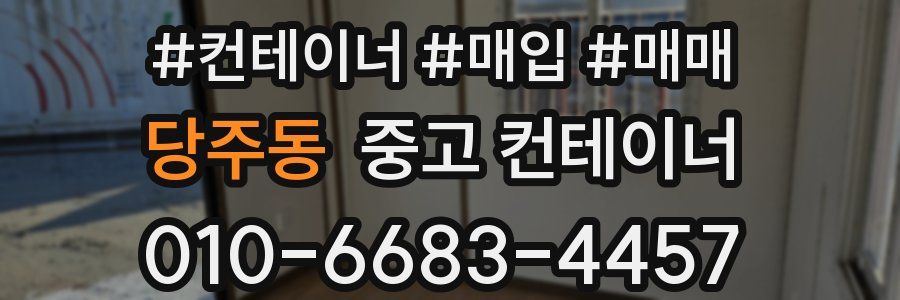당주동 중고 컨테이너