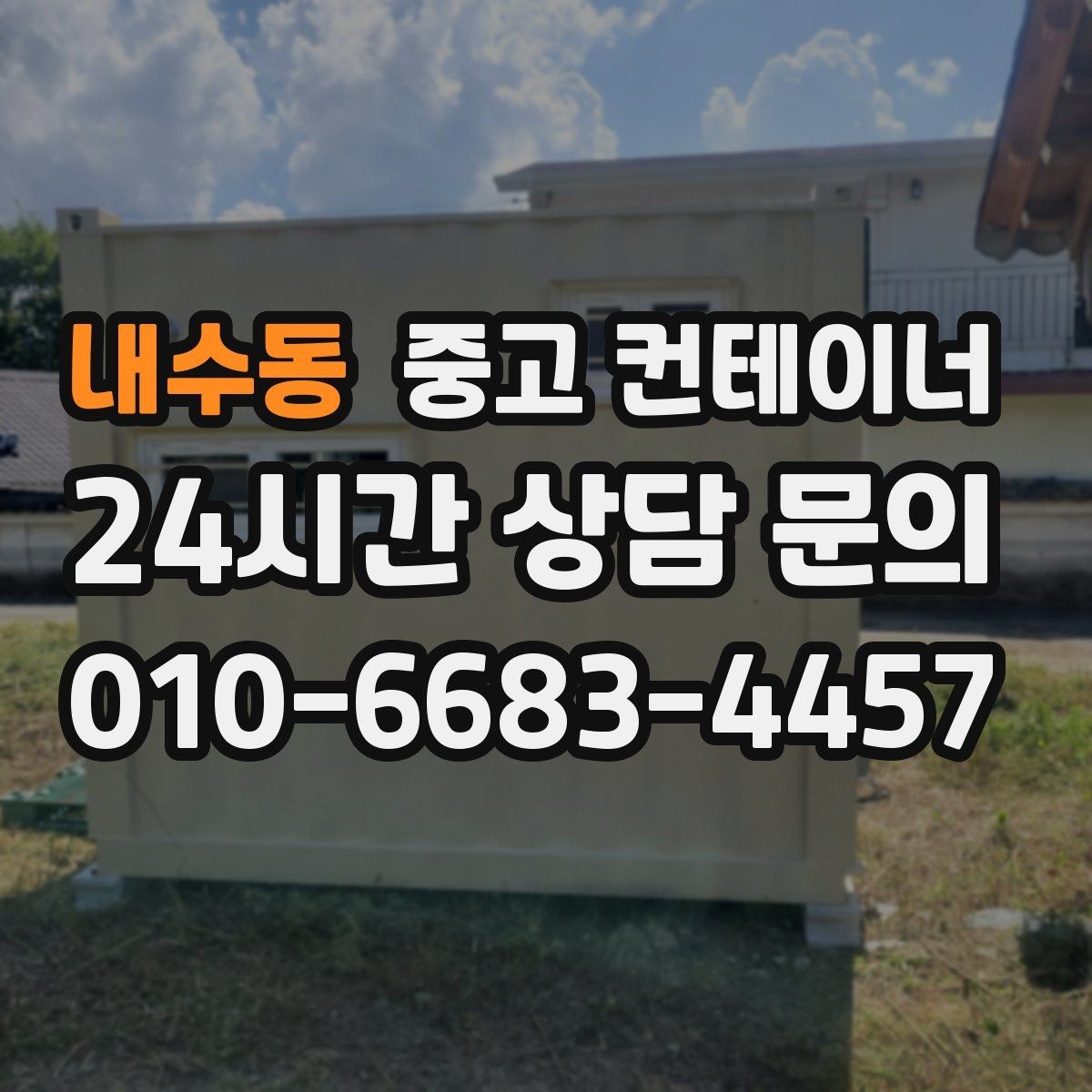내수동 중고 컨테이너 매입 농업용 자재 컨테이너 비우는 법