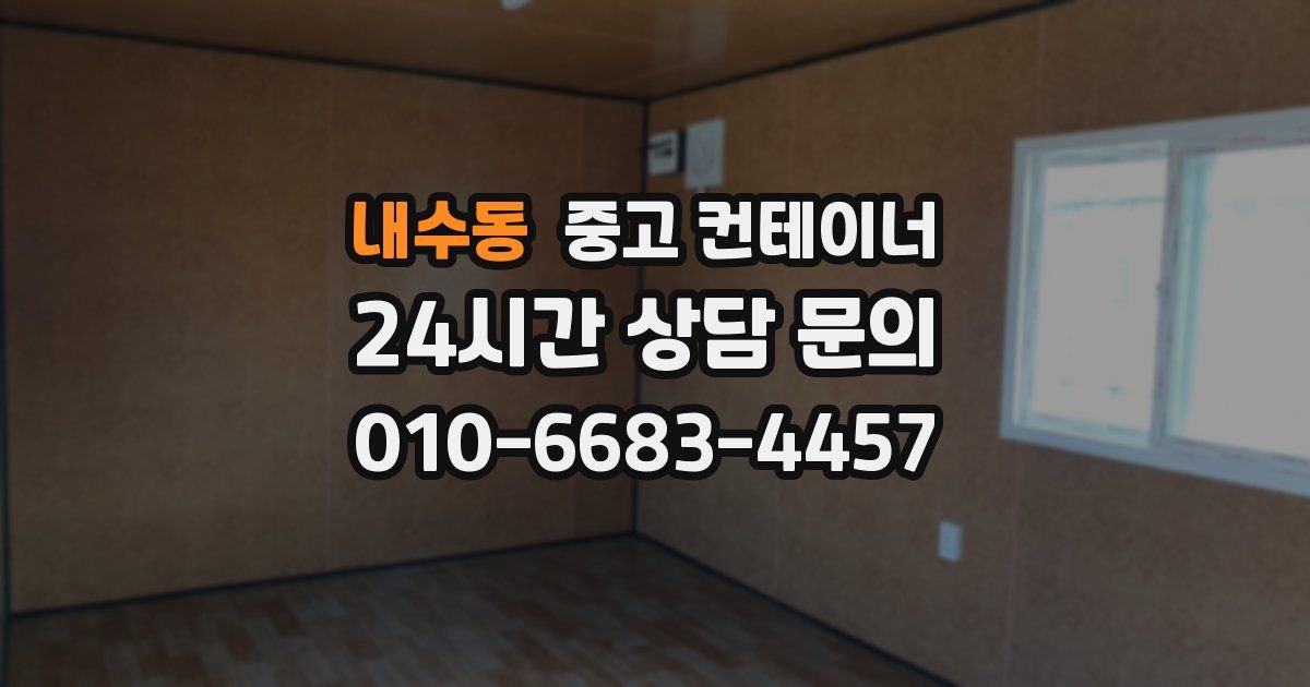 내수동 중고 컨테이너 매입