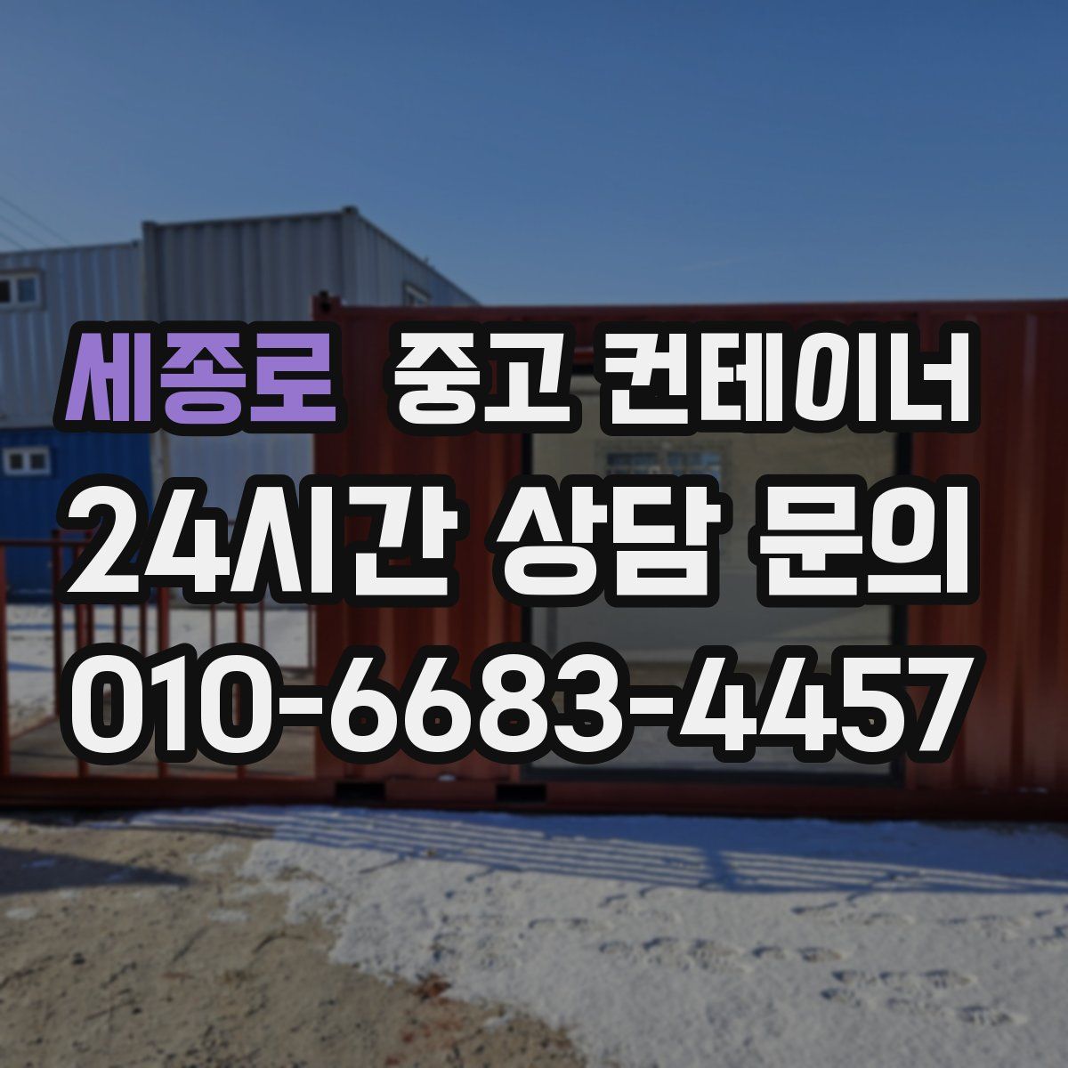 세종로 컨테이너 매입