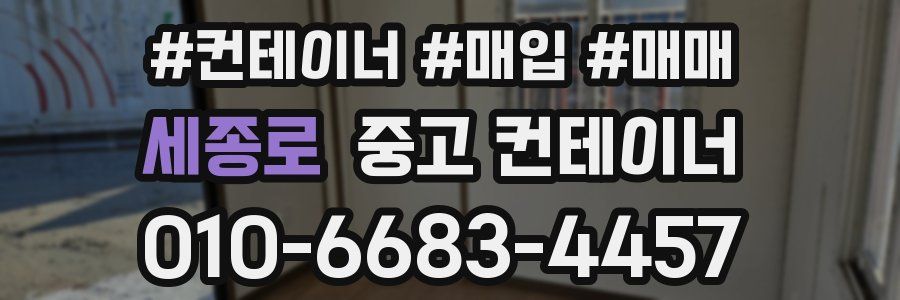 세종로 중고 컨테이너