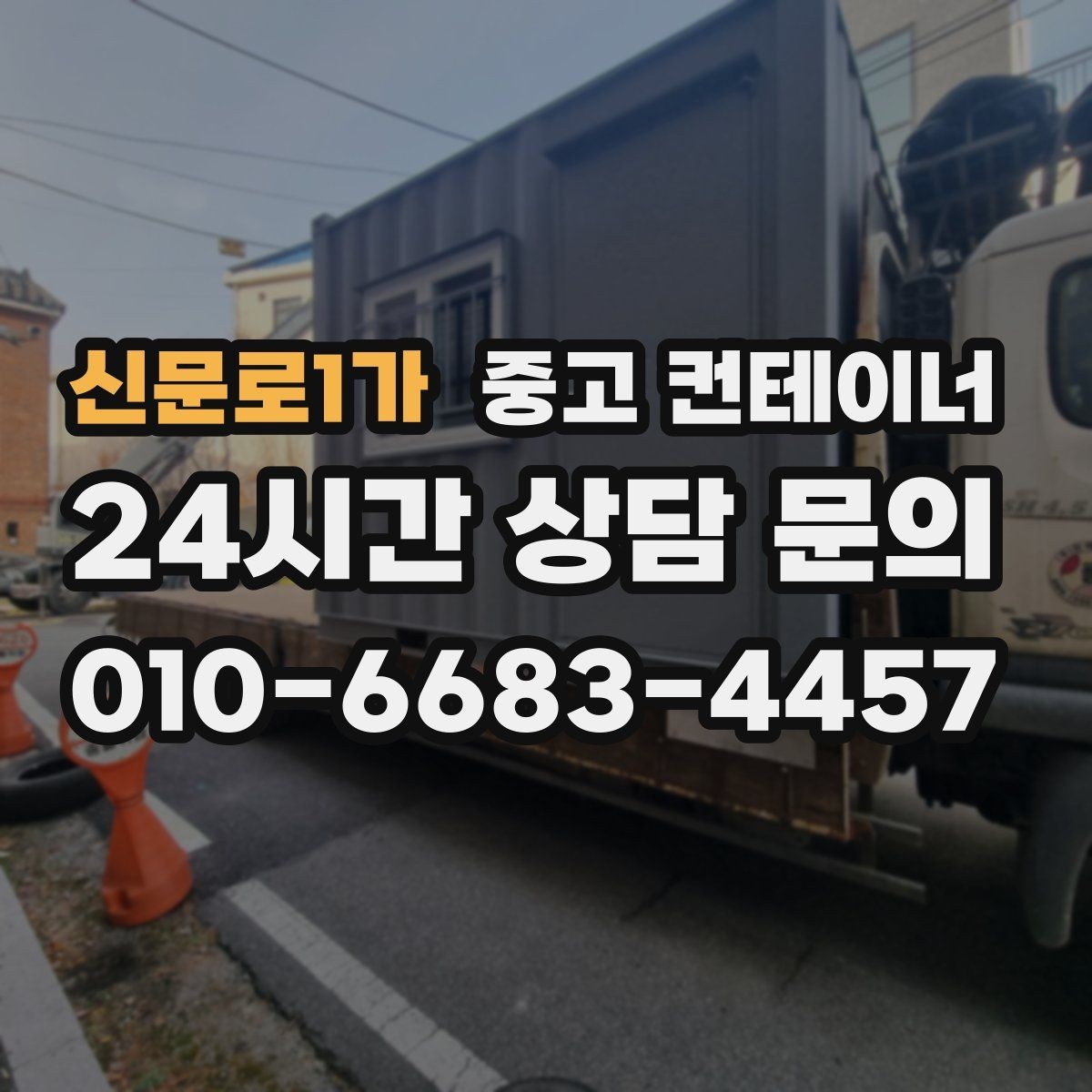 신문로1가 중고 컨테이너 매입 진입로가 좁은 현장 작업 팁