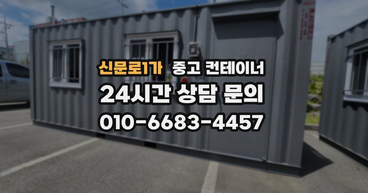 신문로1가 중고 컨테이너 매입