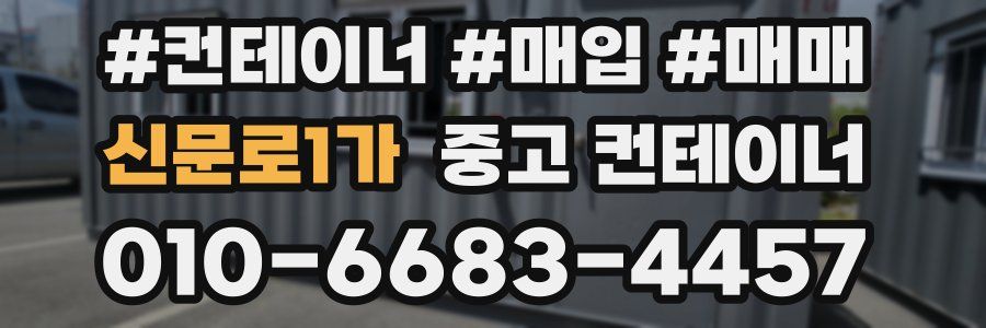 신문로1가 중고 컨테이너