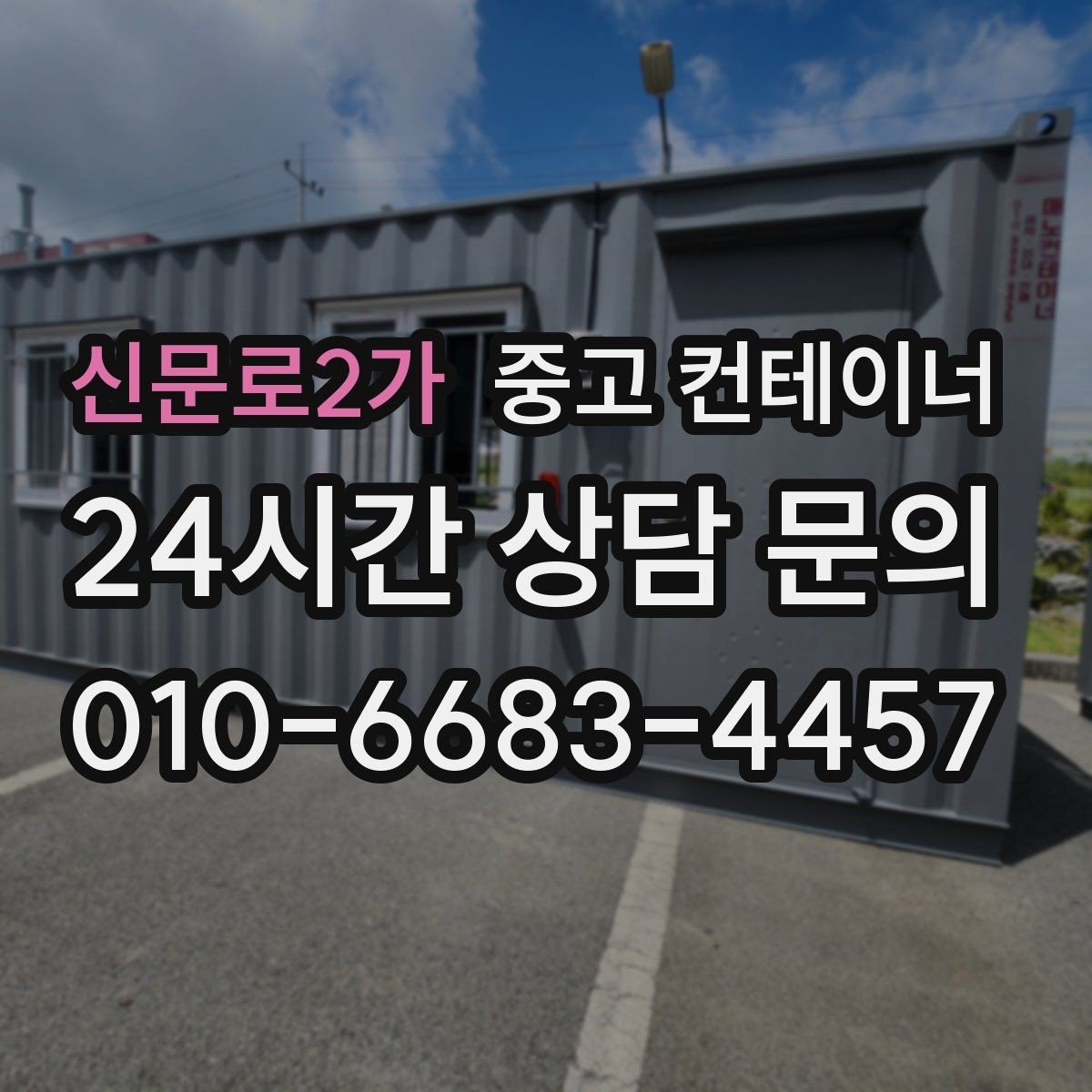 신문로2가 중고 컨테이너 매입 공사 종료 후 방치된 동을 안전하게 처리하는 방법