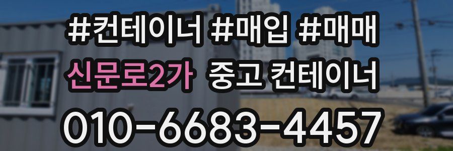 신문로2가 중고 컨테이너