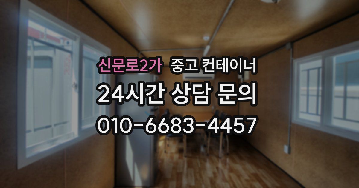 신문로2가 중고 컨테이너 매입