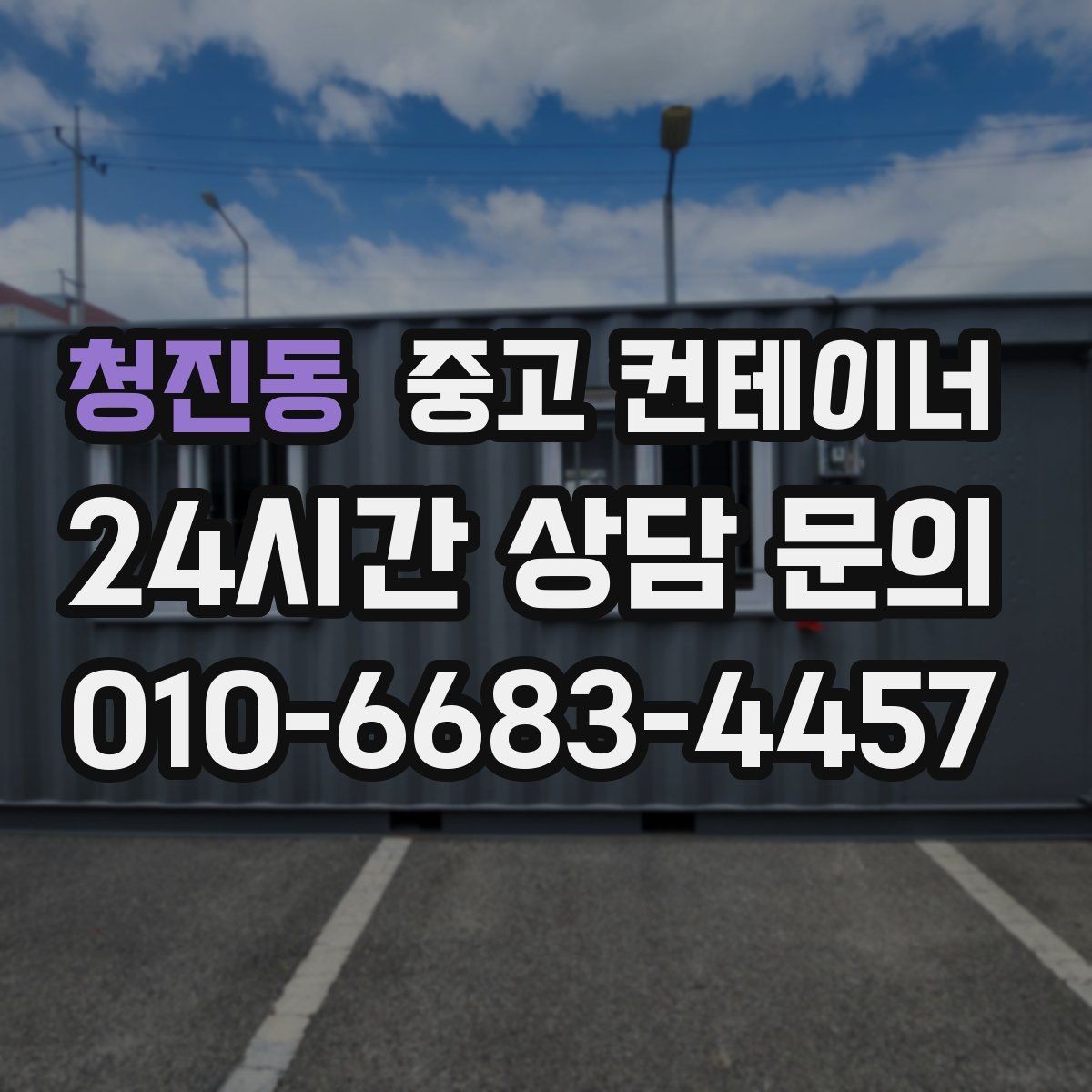청진동 중고 컨테이너 매입 창문과 출입문이 개조된 동 정리 전략