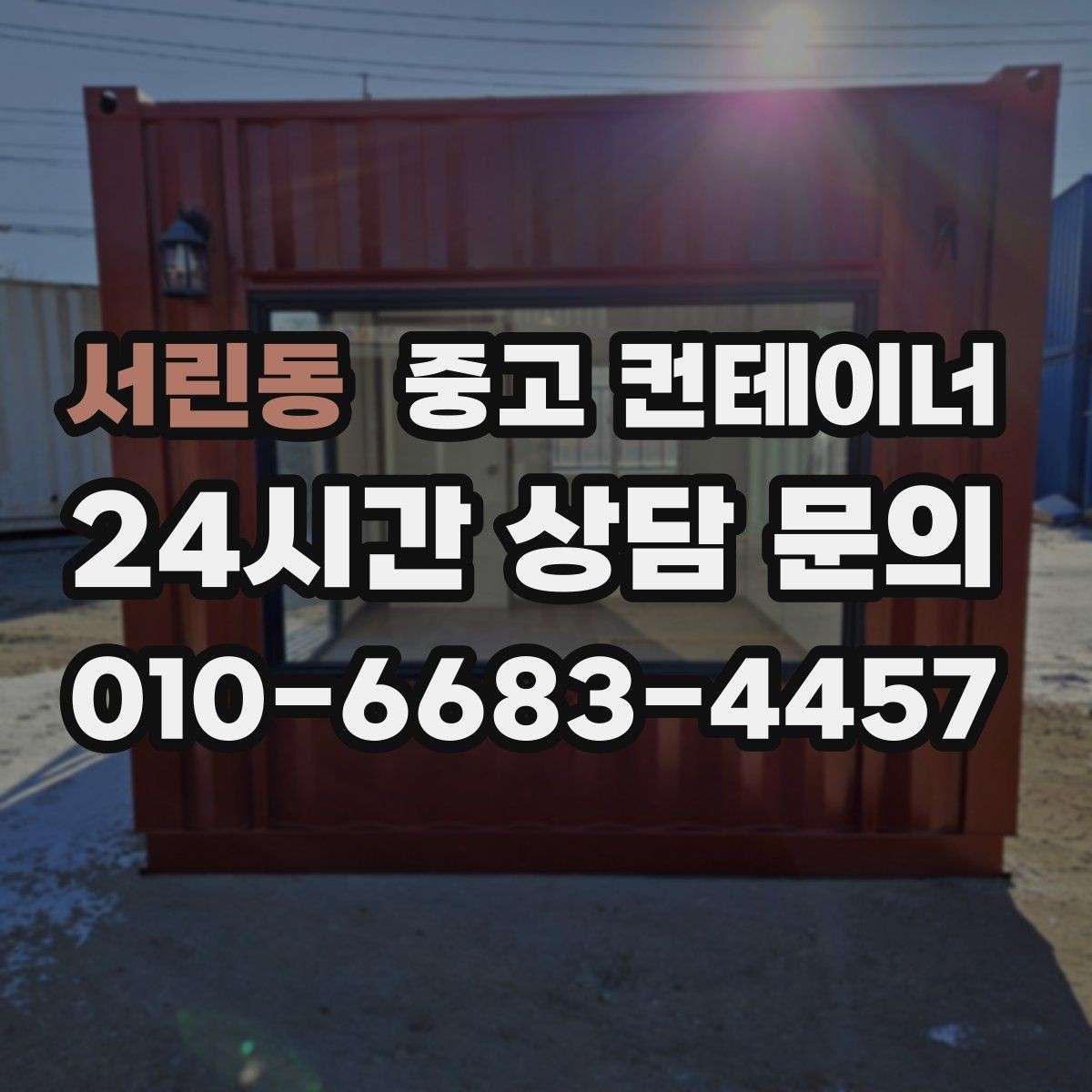 서린동 중고 컨테이너 매입 물류창고 주변 나머지 동을 효율적으로 비우기
