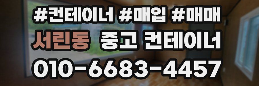서린동 중고 컨테이너