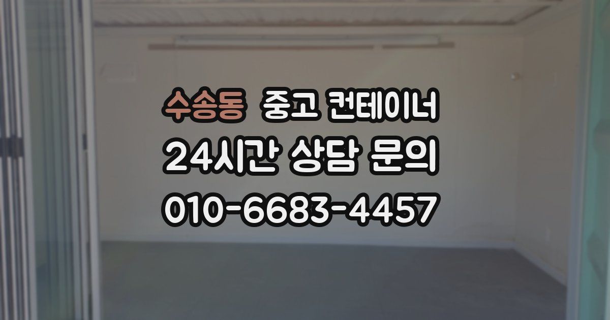 수송동 중고 컨테이너 매입