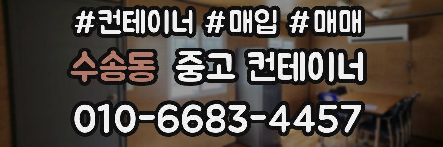 수송동 중고 컨테이너