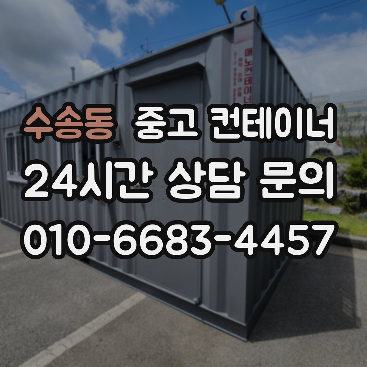 수송동 컨테이너 매입