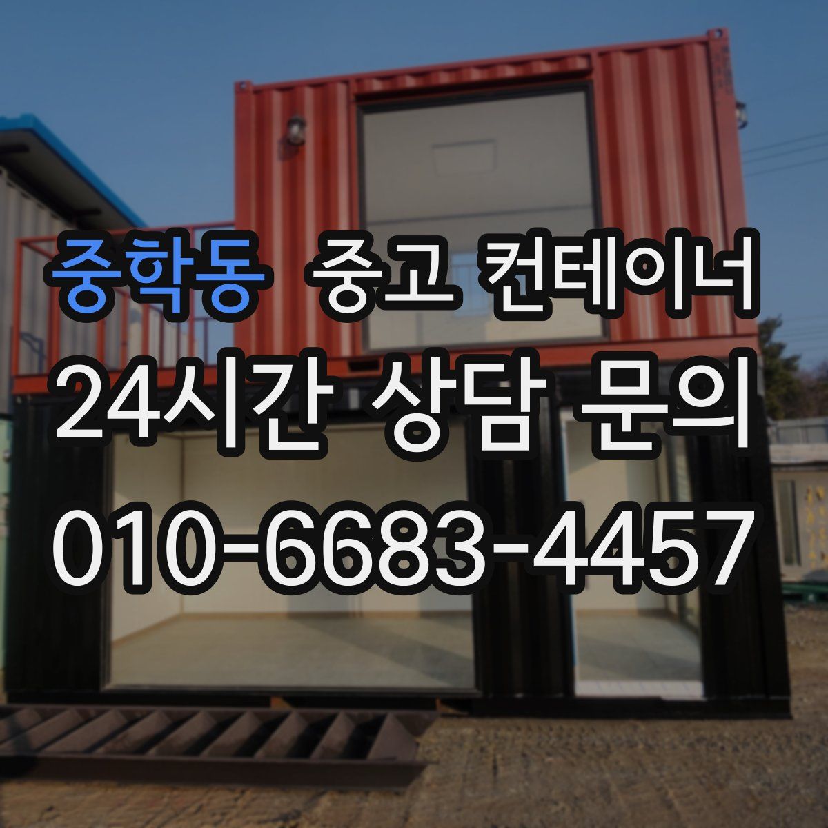 중학동 컨테이너 매입