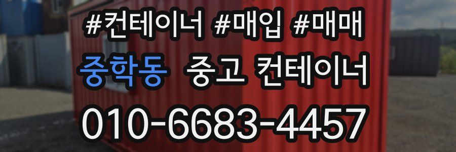 중학동 중고 컨테이너