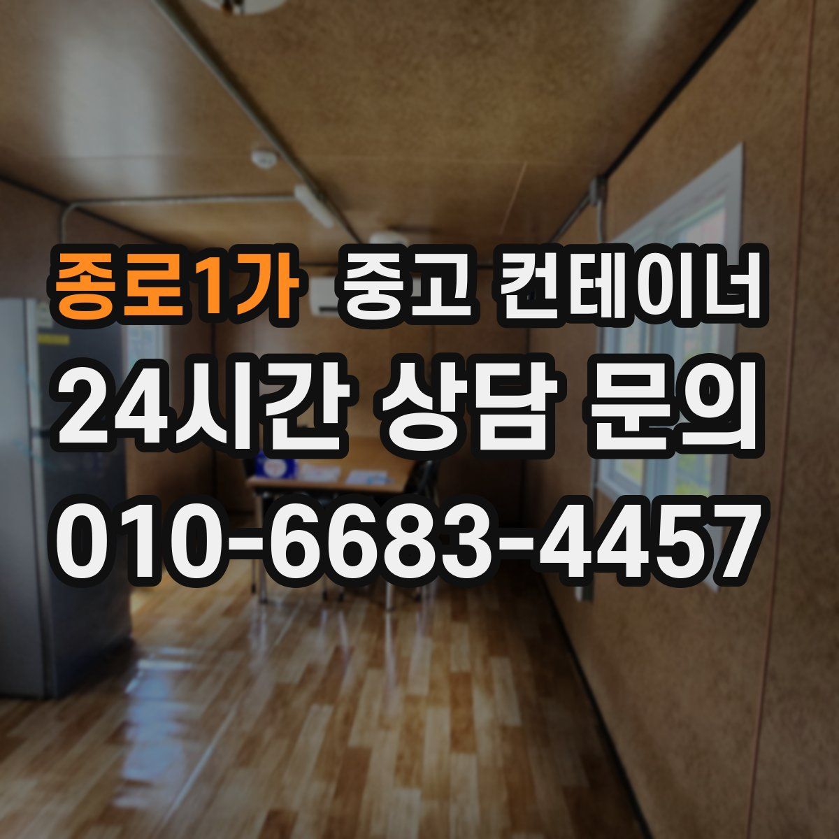 종로1가 컨테이너 매입