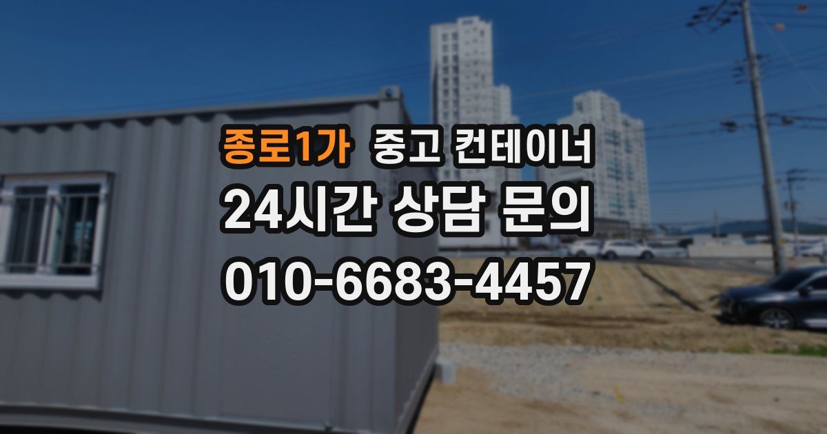 종로1가 중고 컨테이너 매입