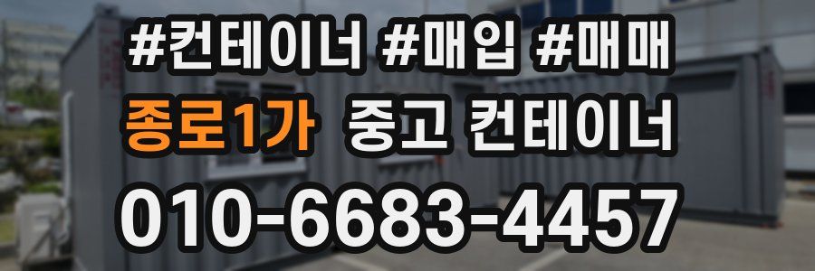 종로1가 중고 컨테이너
