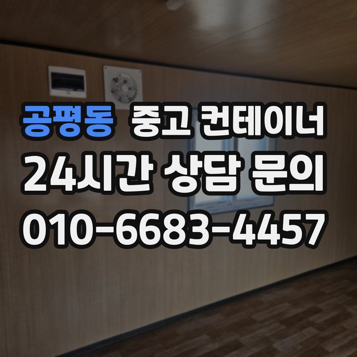공평동 중고 컨테이너 매입 투명한 견적 설명이 중요한 이유