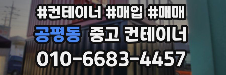 공평동 중고 컨테이너