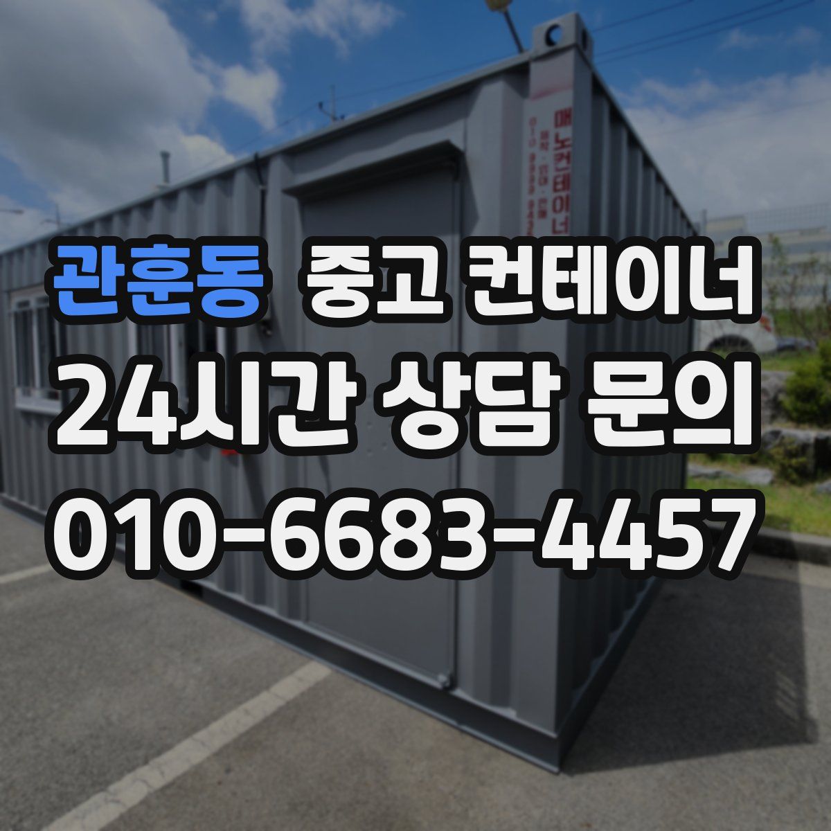 관훈동 컨테이너 매입