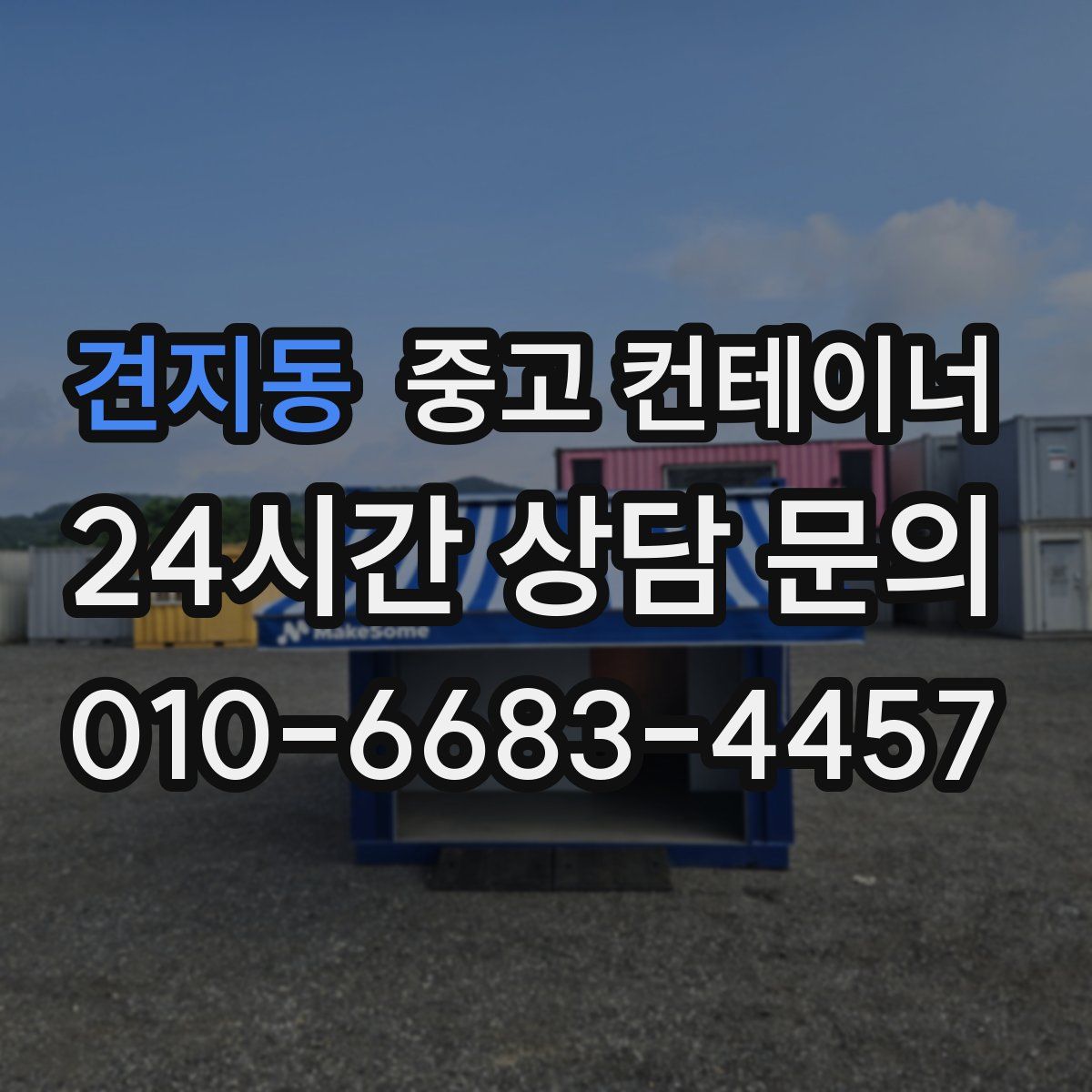 견지동 컨테이너 매입