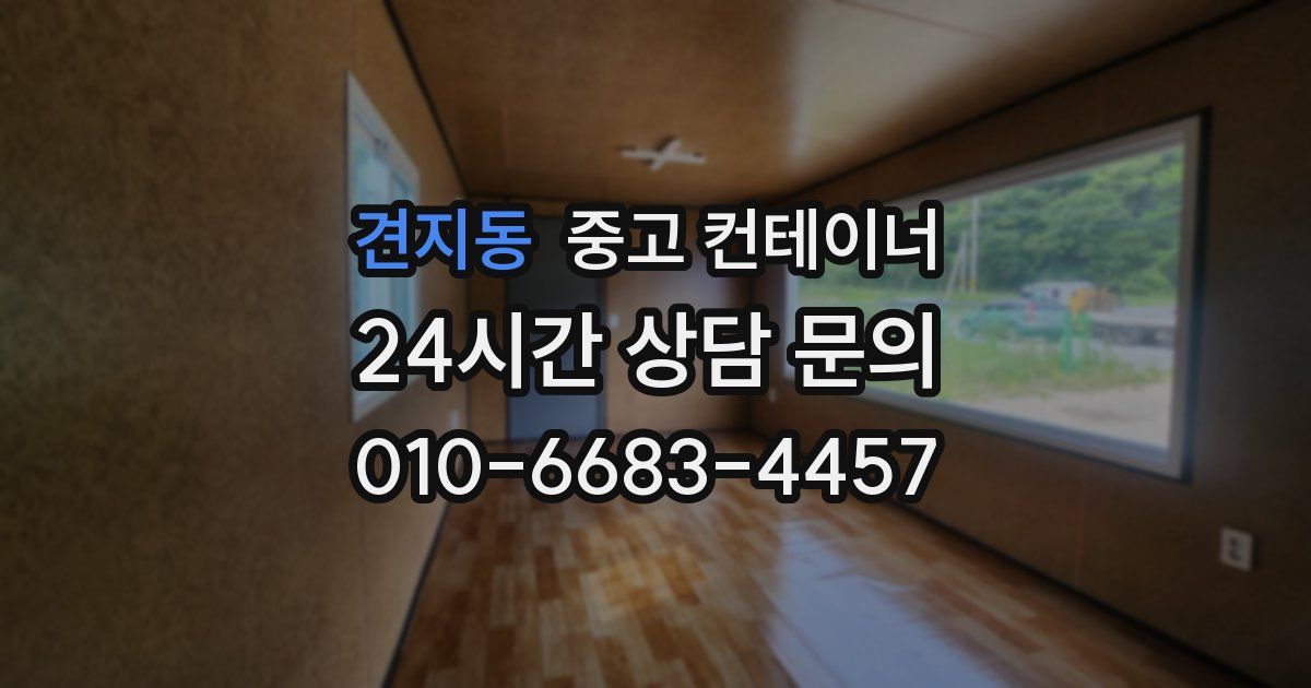 견지동 중고 컨테이너 매입