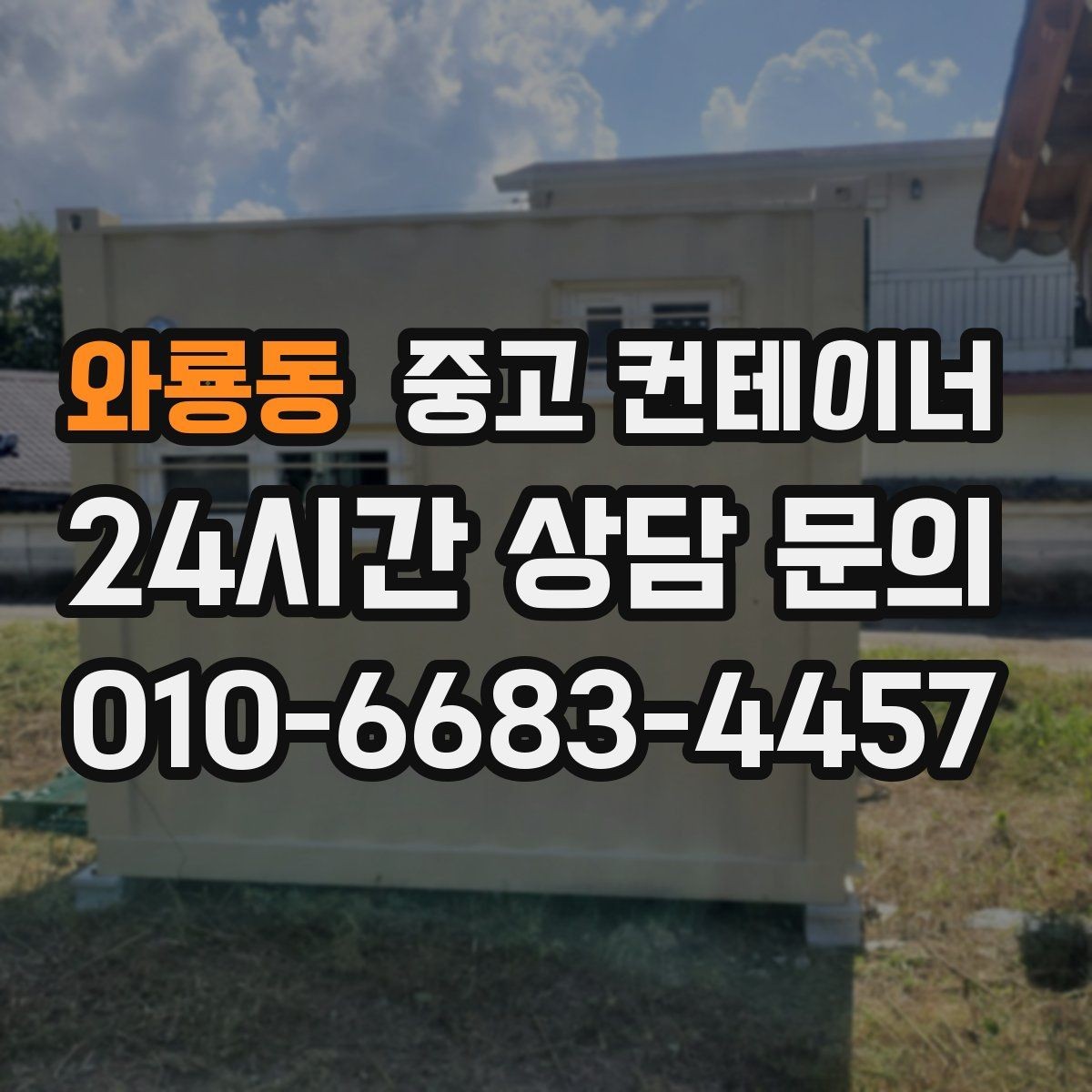 와룡동 중고 컨테이너 매입 오래된 경비실 컨테이너 교체 전 처리