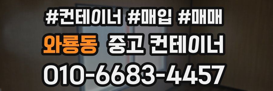 와룡동 중고 컨테이너