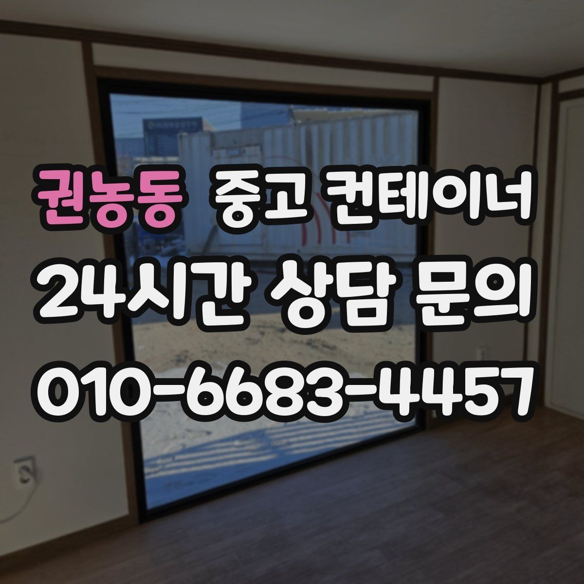 권농동 중고 컨테이너 매입 수십 동 규모 현장도 단계별로 나누어 정리하기