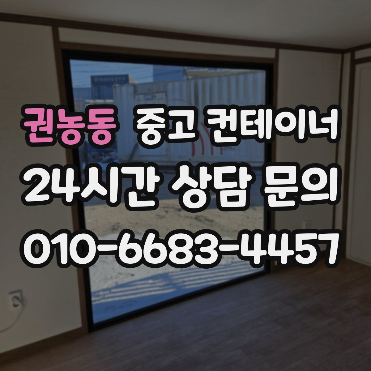 권농동 컨테이너 매입