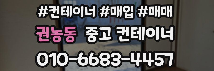 권농동 중고 컨테이너