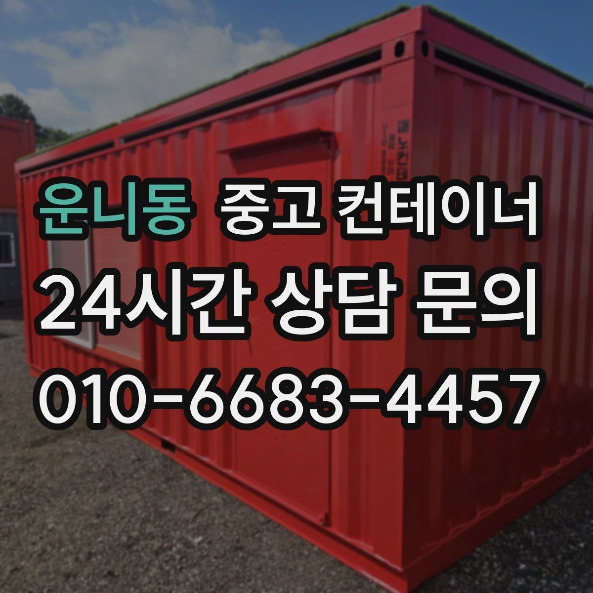 운니동 중고 컨테이너 매입 과수원 창고를 새로 짓기 전 기존 동 정리하기