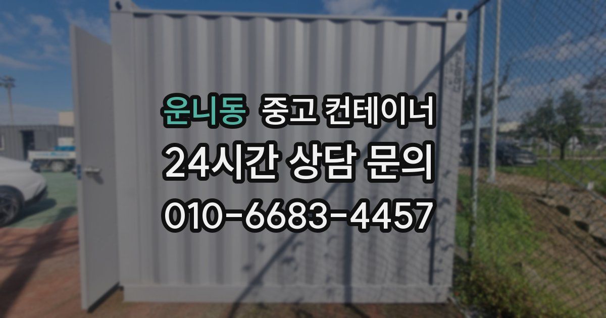 운니동 중고 컨테이너 매입