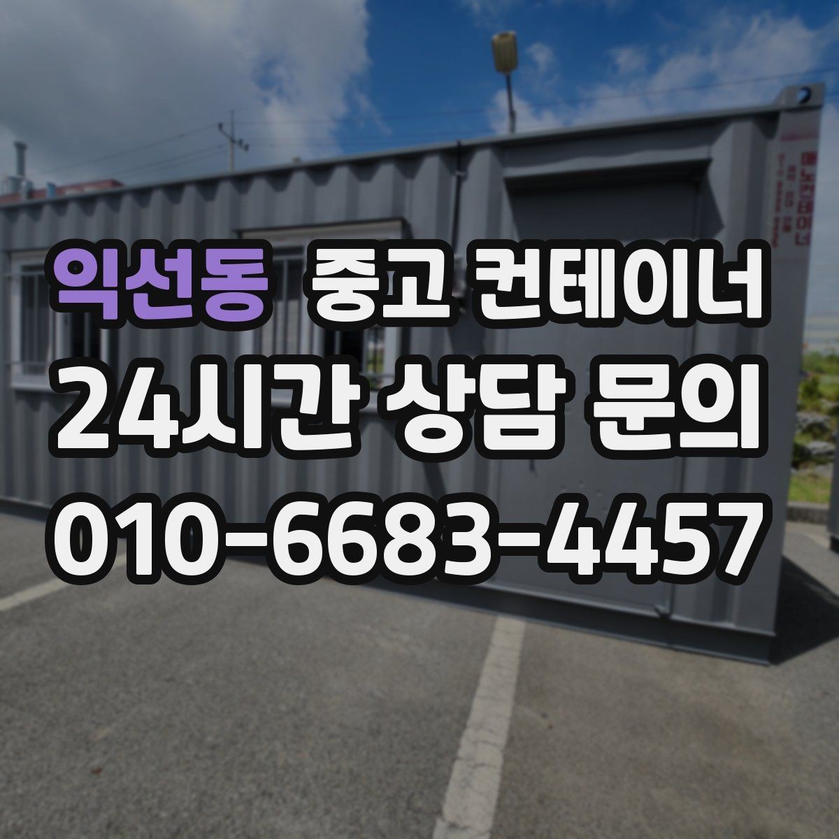익선동 중고 컨테이너 매입 비용과 일정 모두 납득되게 진행하는 법