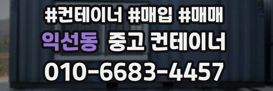 익선동 중고 컨테이너