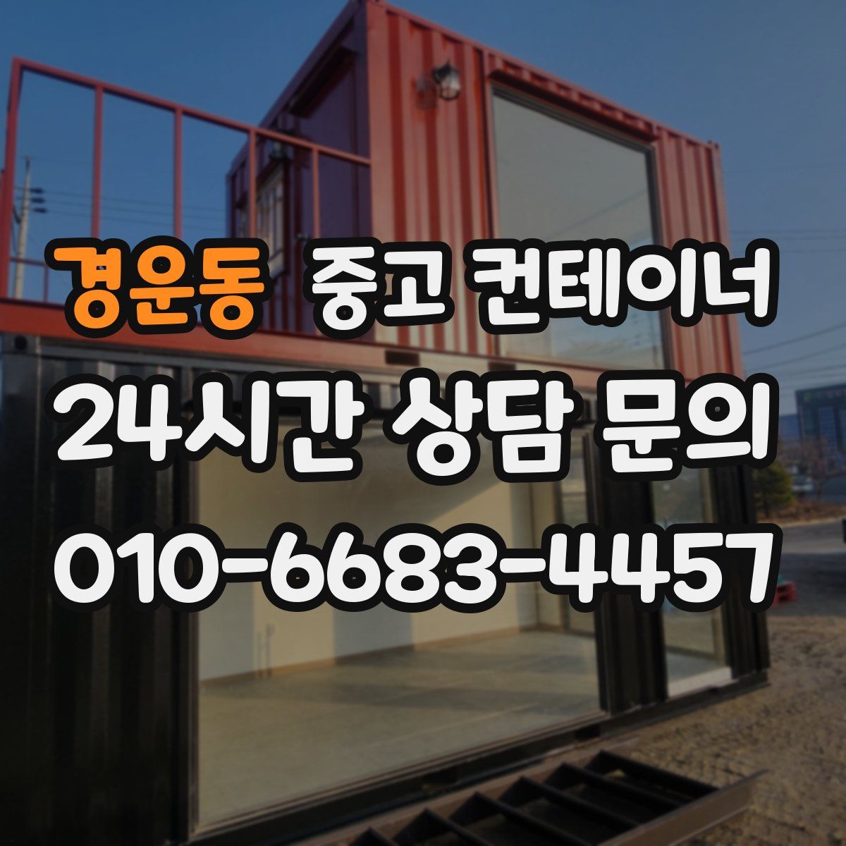 경운동 컨테이너 매입