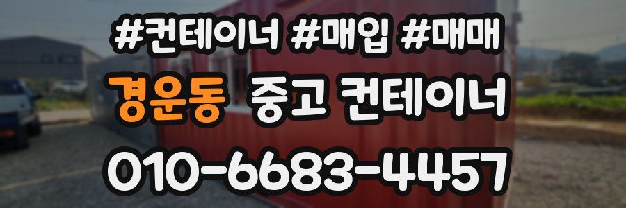 경운동 중고 컨테이너