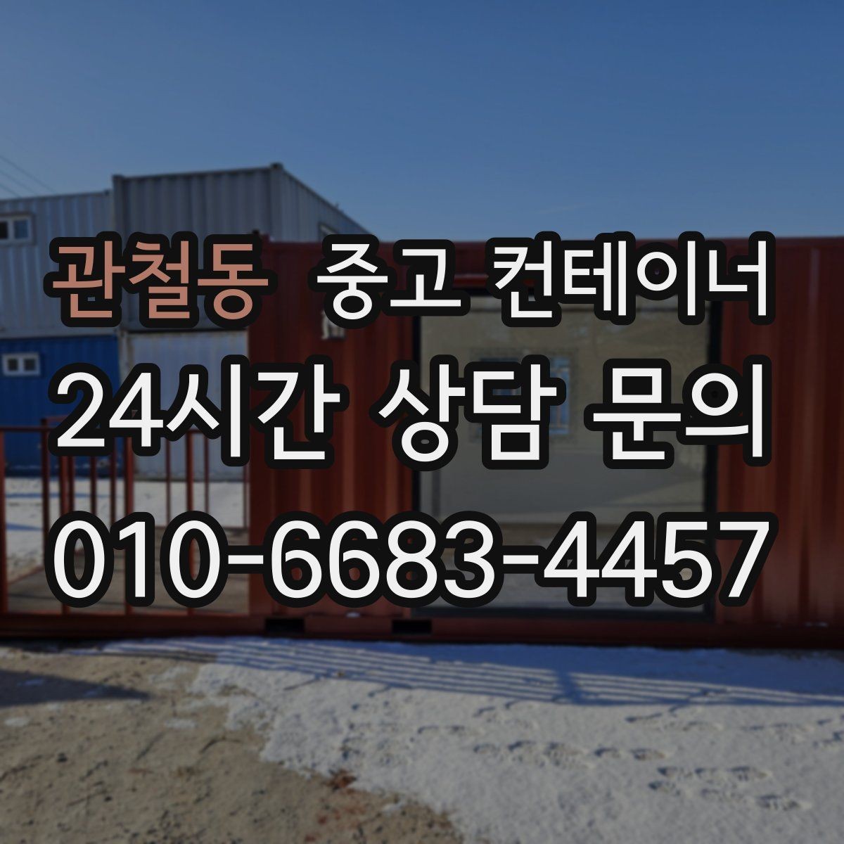 관철동 중고 컨테이너 매입 견적 문의 전에 준비하면 좋은 정보
